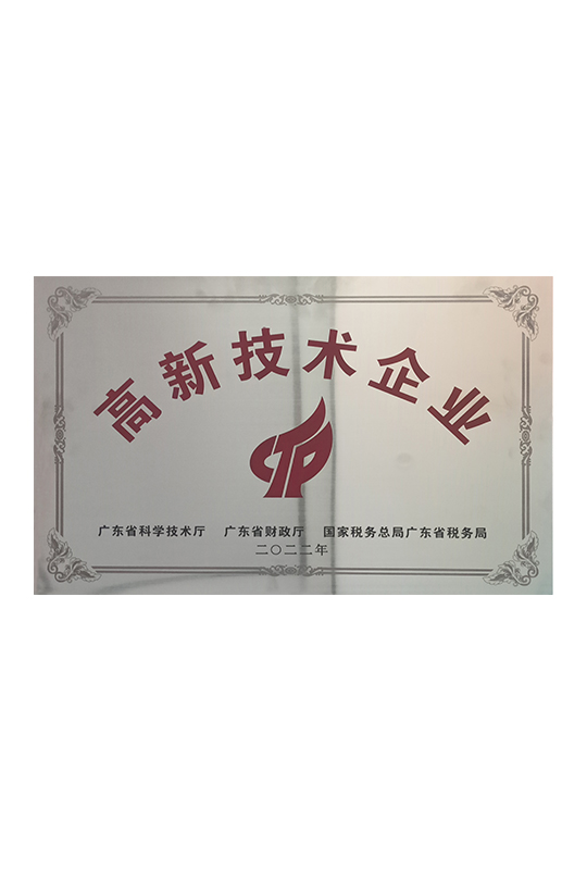 高新技术企业证书