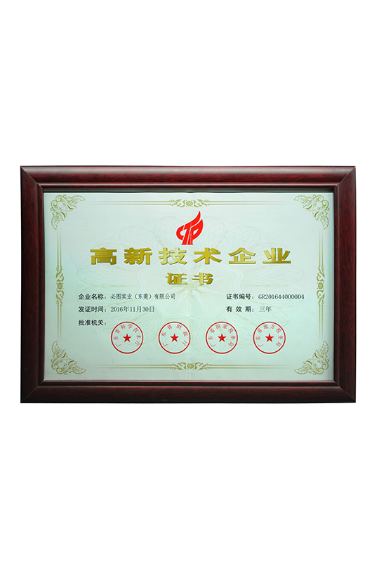 高新技术企业证书