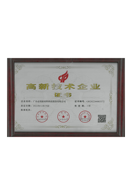高新技术企业证书