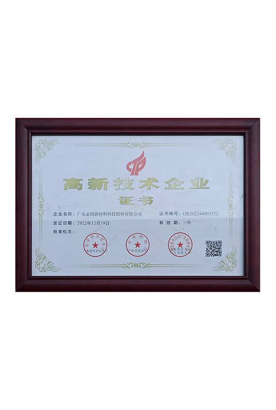 高新技术企业证书