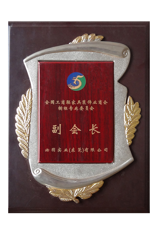 全国工商联家具装饰业商会橱柜专业委员会副会长