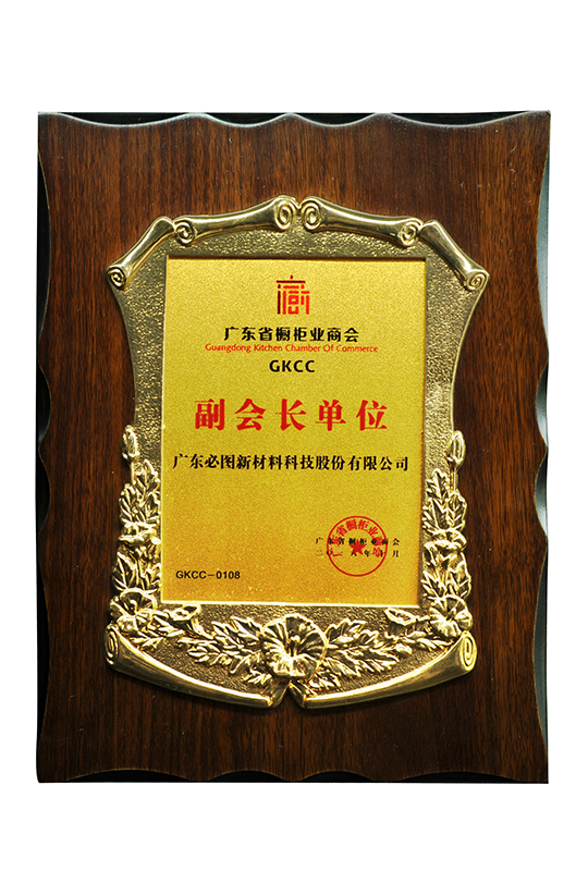 广东省橱柜业商会副会长单位